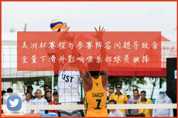 美洲杯赛程与参赛阵容问题导致含金量下滑并影响俱乐部球员抉择