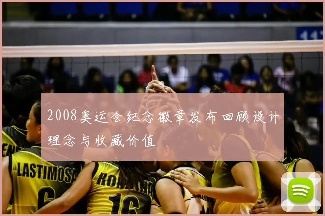 2008奥运会纪念徽章发布回顾设计理念与收藏价值