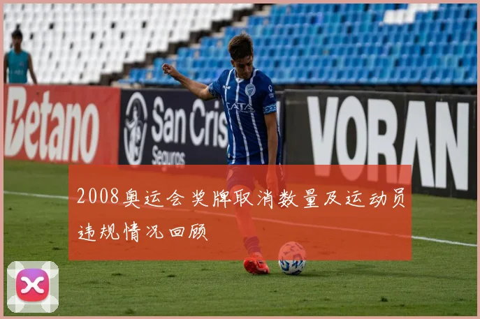 2008奥运会奖牌取消数量及运动员违规情况回顾