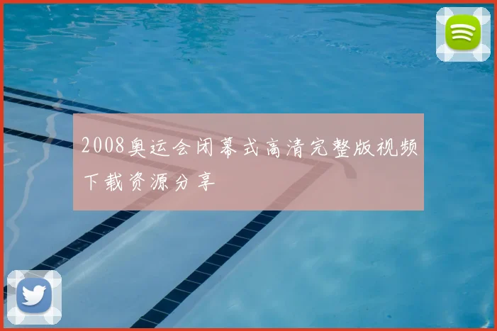 2008奥运会闭幕式高清完整版视频下载资源分享