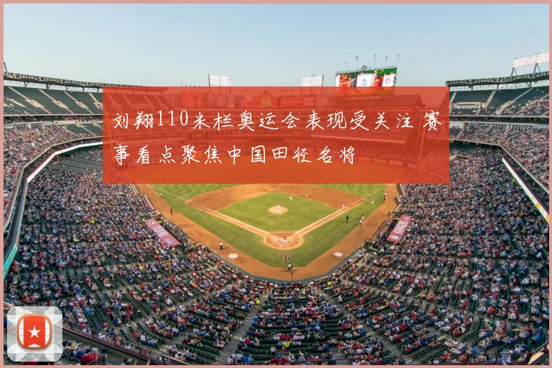 刘翔110米栏奥运会表现受关注 赛事看点聚焦中国田径名将
