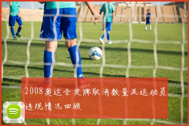 2008奥运会奖牌取消数量及运动员违规情况回顾