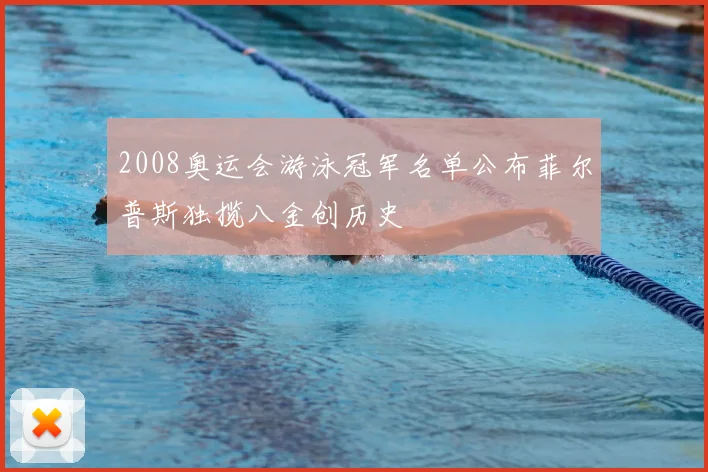 2008奥运会游泳冠军名单公布菲尔普斯独揽八金创历史