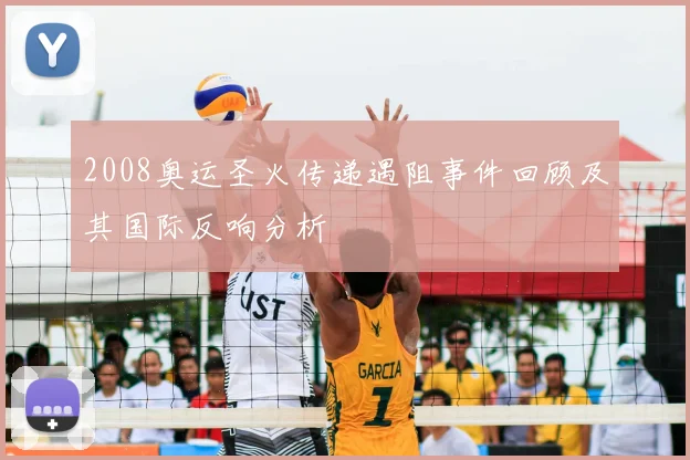 2008奥运圣火传递遇阻事件回顾及其国际反响分析