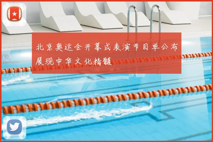 北京奥运会开幕式表演节目单公布展现中华文化精髓