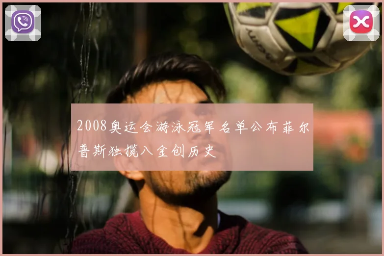 2008奥运会游泳冠军名单公布菲尔普斯独揽八金创历史
