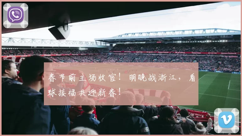 春节前主场收官！明晚战浙江，看球接福共迎新春！