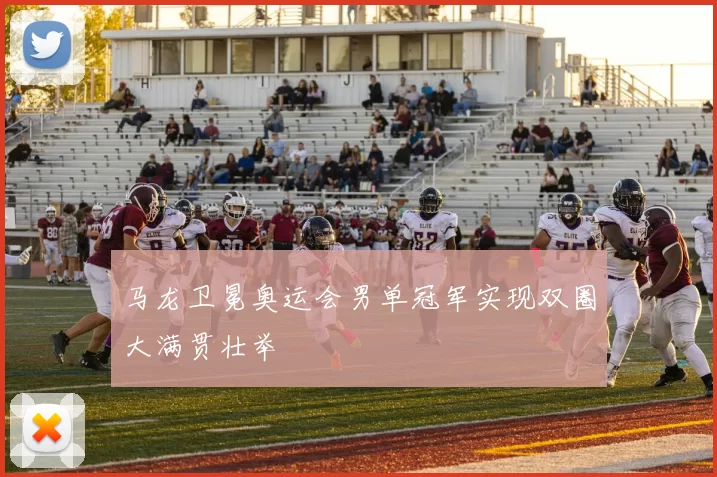 马龙卫冕奥运会男单冠军实现双圈大满贯壮举