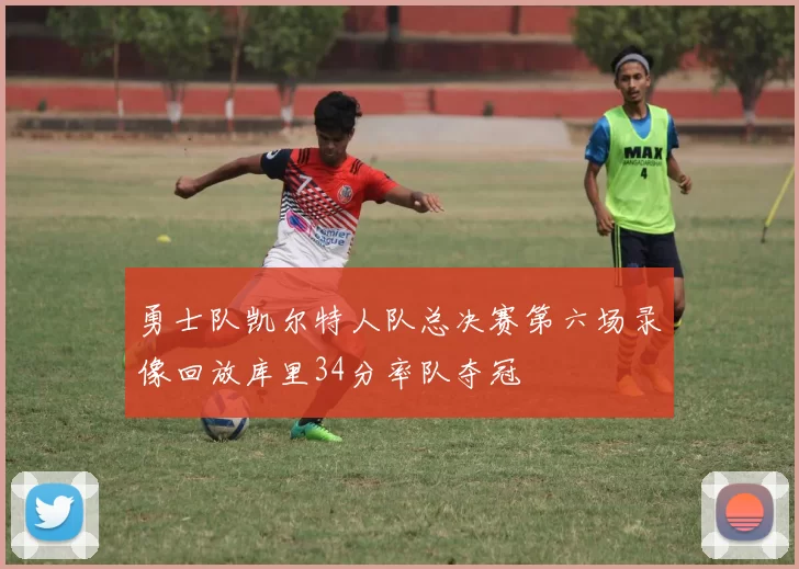 勇士队凯尔特人队总决赛第六场录像回放库里34分率队夺冠