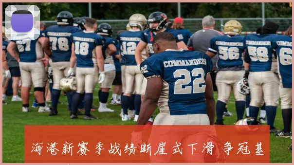 海港新赛季战绩断崖式下滑 争冠基本无希望 凸显冬窗两大糊涂决策