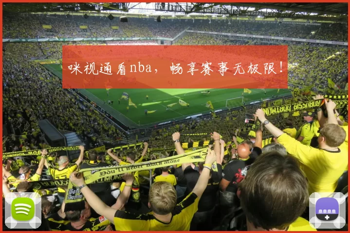 咪视通看nba，畅享赛事无极限！
