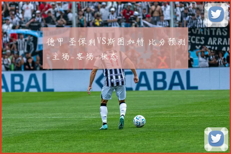 德甲 圣保利VS斯图加特 比分预测_主场_客场_状态